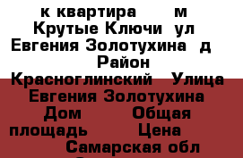 1-к квартира 33,3 м2 Крутые Ключи, ул. Евгения Золотухина, д. 44 › Район ­ Красноглинский › Улица ­ Евгения Золотухина › Дом ­ 44 › Общая площадь ­ 34 › Цена ­ 1 570 000 - Самарская обл., Самара г. Недвижимость » Квартиры продажа   . Самарская обл.,Самара г.